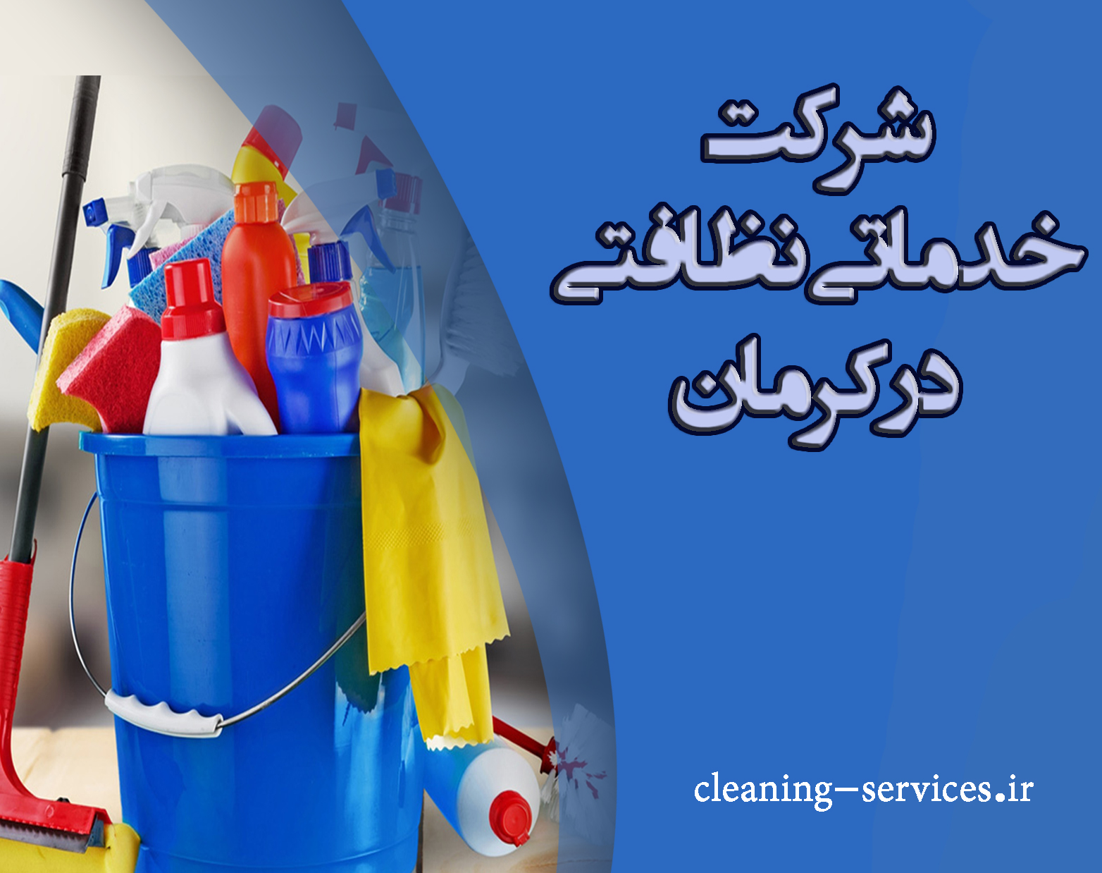 شرکت خدماتی نظافتی در کرمان