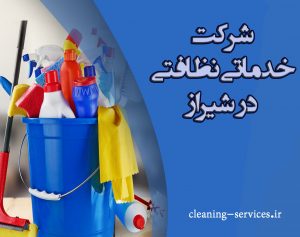 شرکت نظافتی در شیراز