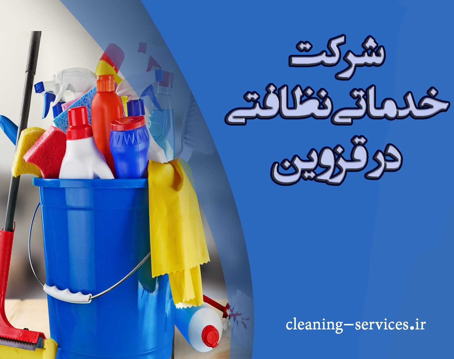 شرکت نظافتی در قزوین