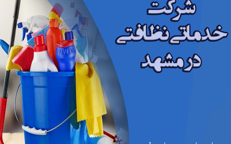 شرکت نظافتی در مشهد