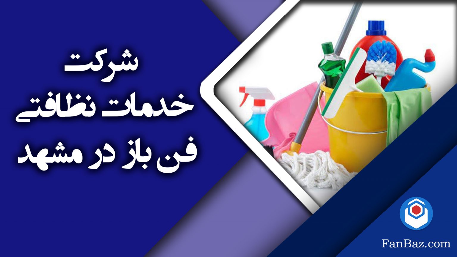 شرکت خدمات نظافتی فن باز در مشهد