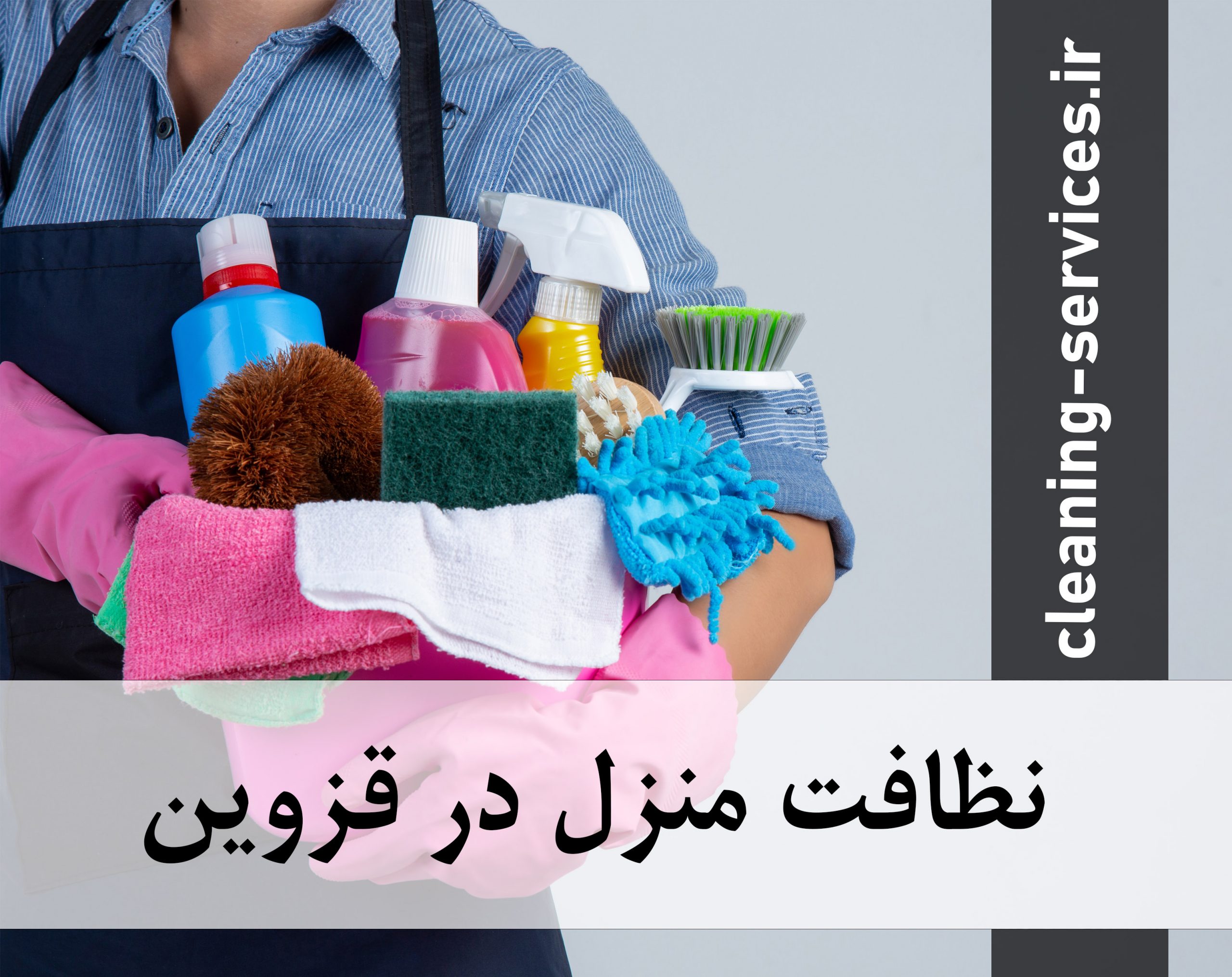 نظافت منزل در قزوین