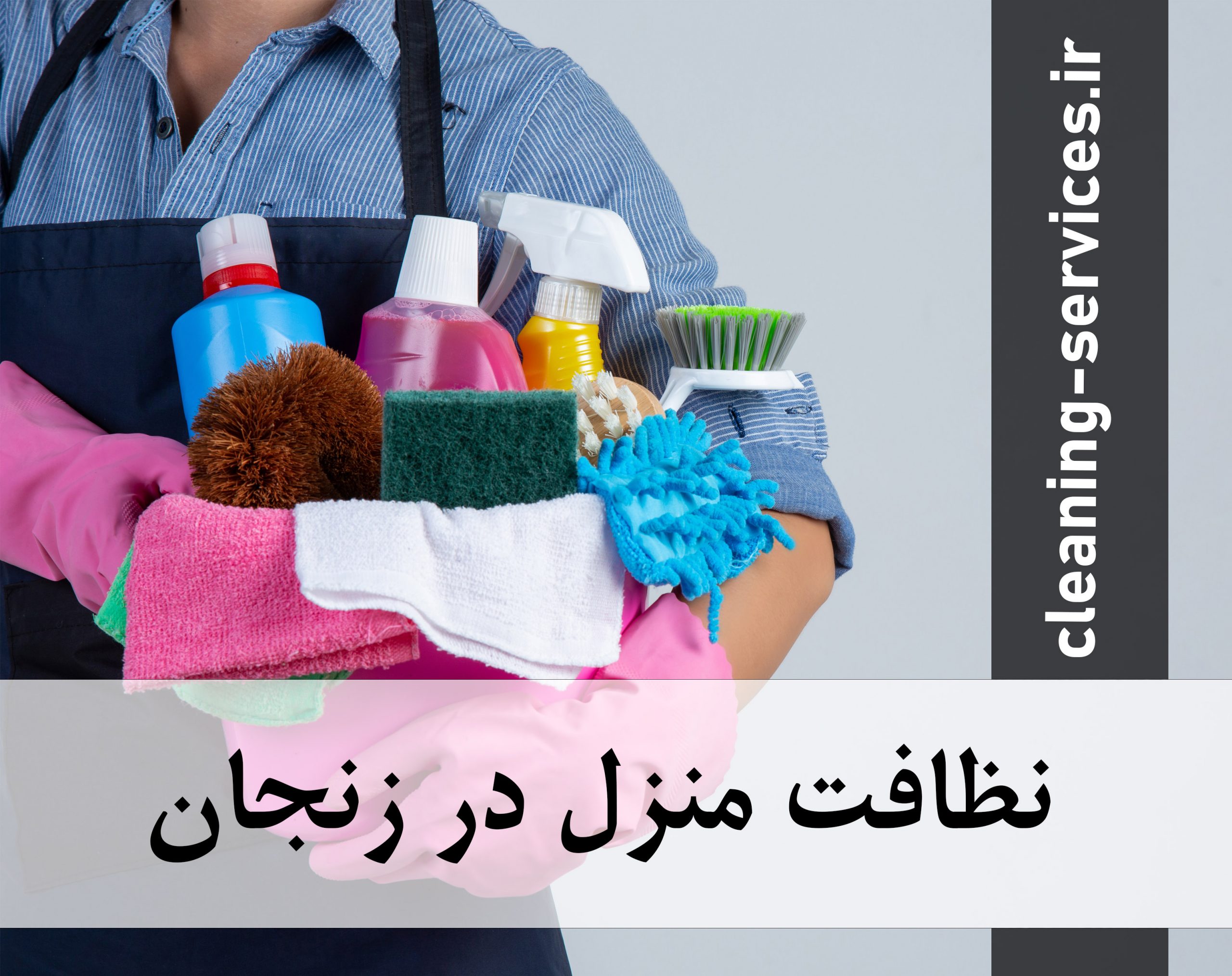 نظافت منزل در زنجان