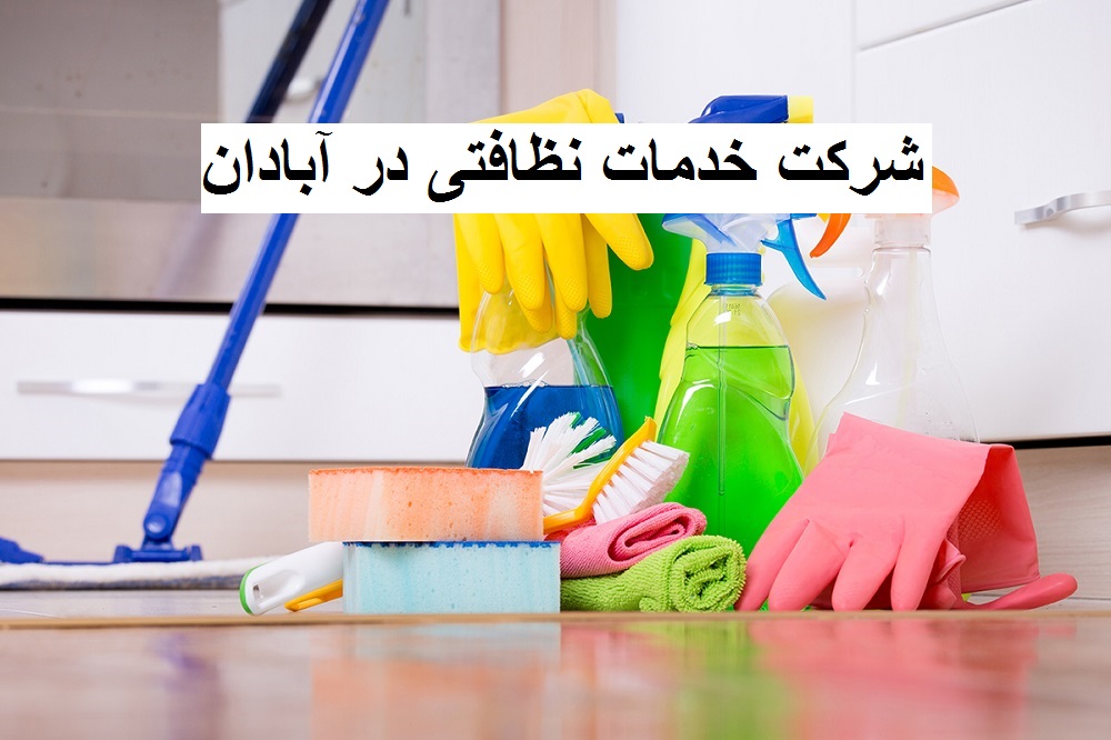 شرکت خدمات نظافتی در آبادان