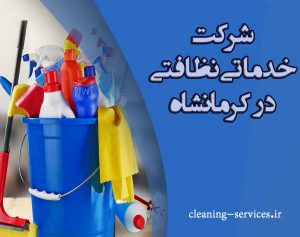 شرکت نظافتی در کرمانشاه