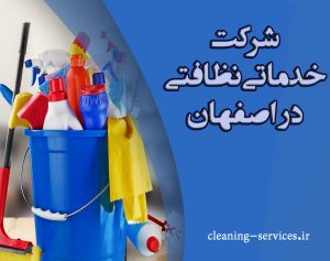 شرکت نظافتی در اصفهان