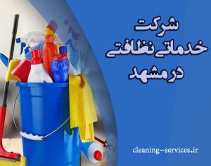 شرکت نظافتی در مشهد