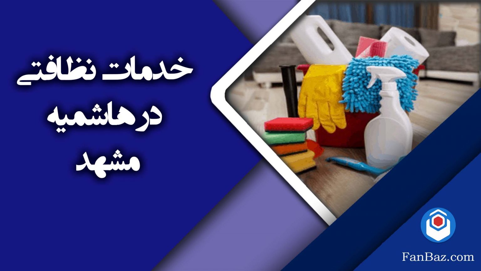 خدمات نظافت در هاشمیه مشهد