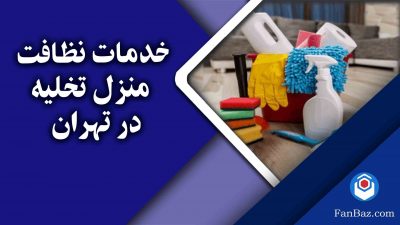 خدمات نظافت منزل تخلیه فن باز در تهران