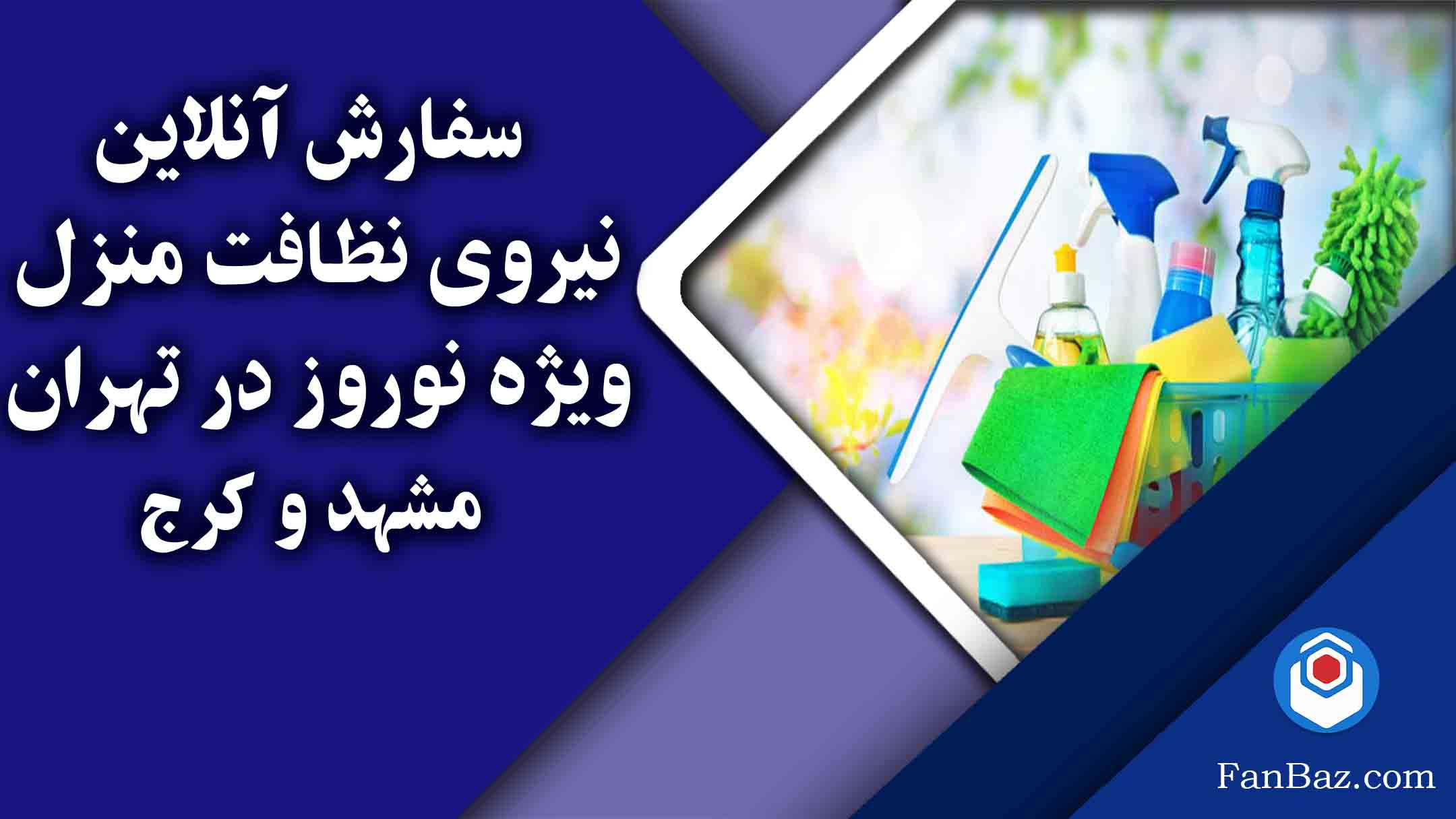 نیروی نظافت منزل ویژه نوروز در تهران