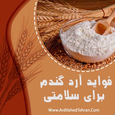 فواید آرد گندم برای سلامتی